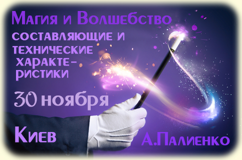 Магия и волшебство_ составляющие и технические хар_0.jpg